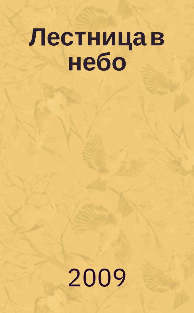 Лестница в небо : Альм. № 112 : Февраль