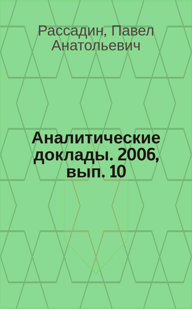 Аналитические доклады. 2006, вып. 10 (15) : Марониты в общественно-политической жизни современного Ливана