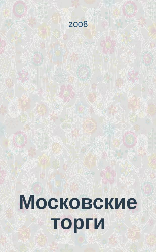 Московские торги : бюллетень оперативной информации официальное издание мэра и правительства Москвы. 2008, № 103/284 ч. 1