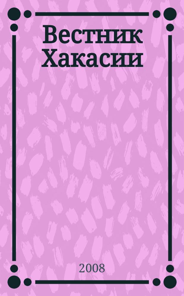 Вестник Хакасии : Изд. Верхов. Совета и Совета Министров Респ. Хакасия. 2008, № 69 (891)