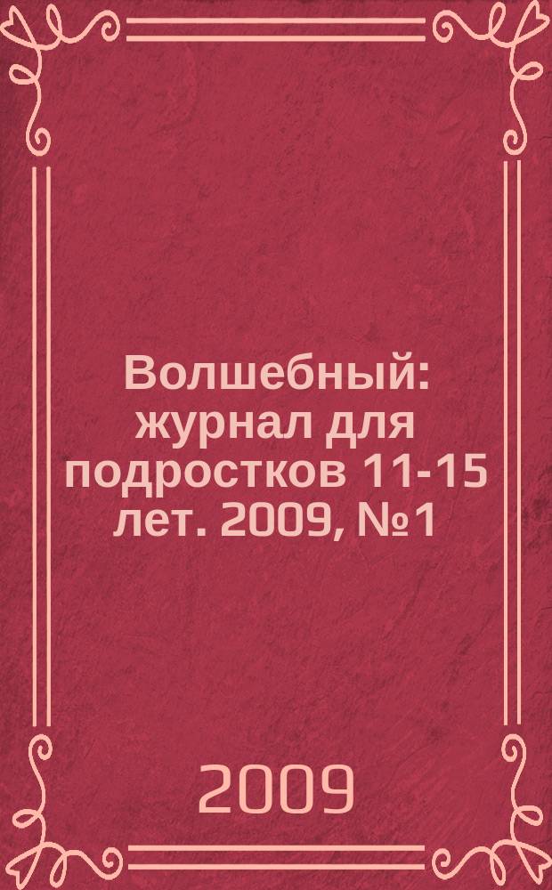 Волшебный : журнал для подростков 11-15 лет. 2009, № 1 (121)