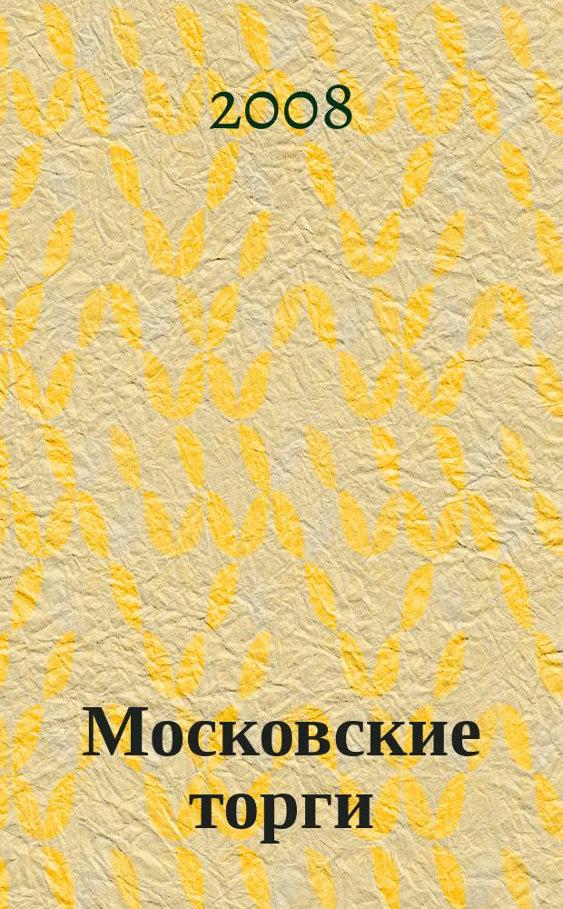 Московские торги : бюллетень оперативной информации официальное издание мэра и правительства Москвы. 2008, № 102/282 ч. 2