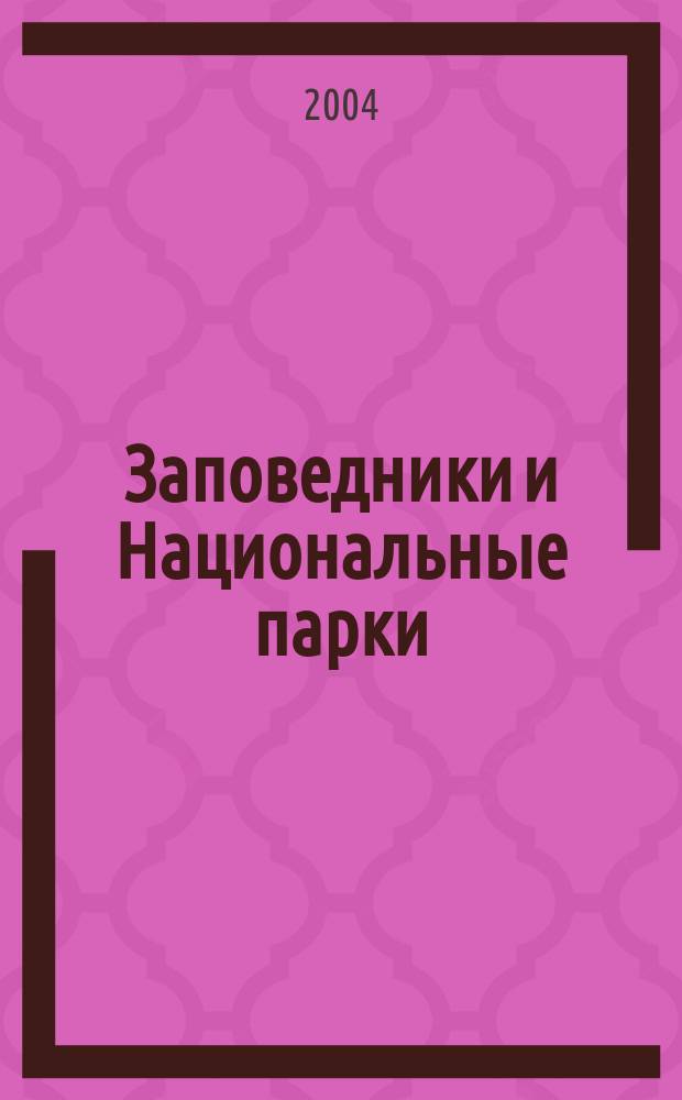 Заповедники и Национальные парки : Бюл. № 42