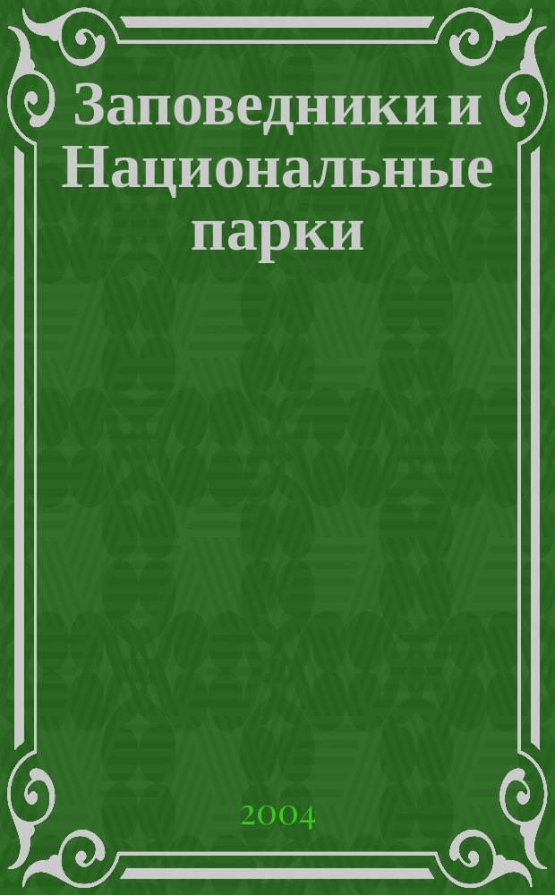 Заповедники и Национальные парки : Бюл. № 43