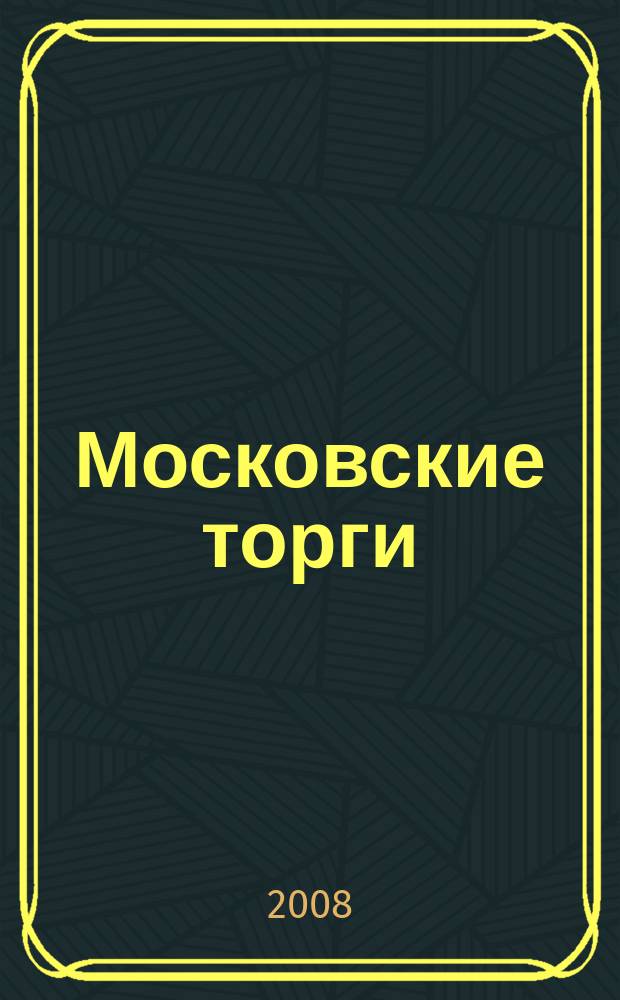 Московские торги : бюллетень оперативной информации официальное издание мэра и правительства Москвы. 2008, № 102/282 ч. 3