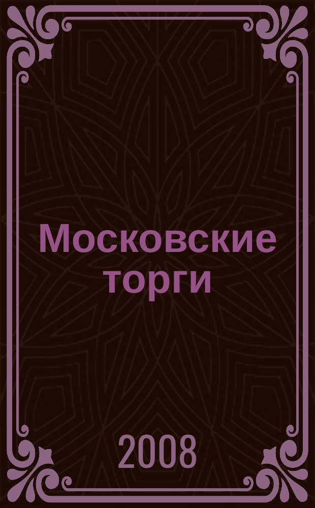 Московские торги : бюллетень оперативной информации официальное издание мэра и правительства Москвы. 2008, № 104/289 ч. 1