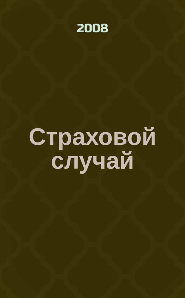 Страховой случай : издание страхового рынка. 2008, 2 (24)