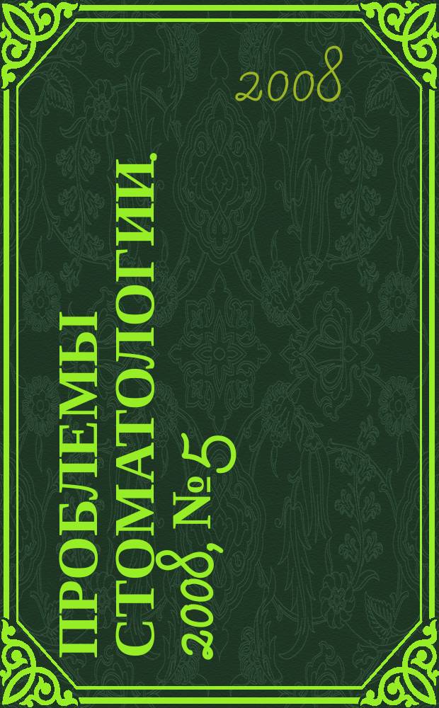 Проблемы стоматологии. 2008, № 5