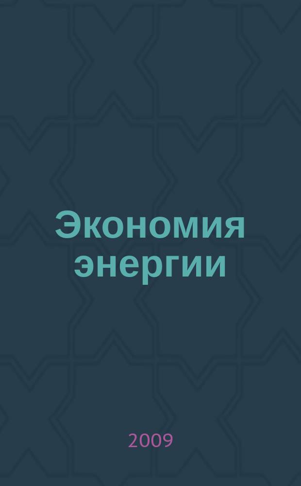 Экономия энергии : Информ. реф. сб. 2009, № 1