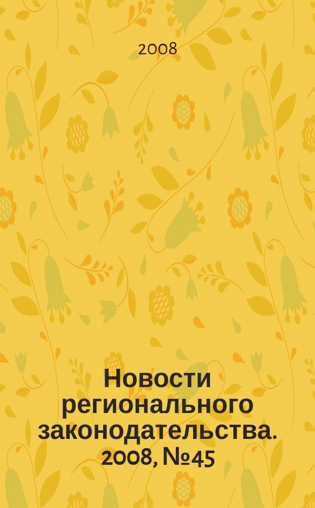 Новости регионального законодательства. 2008, № 45