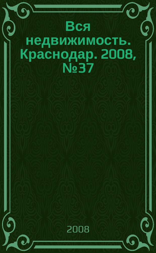 Вся недвижимость. Краснодар. 2008, № 37 (122)