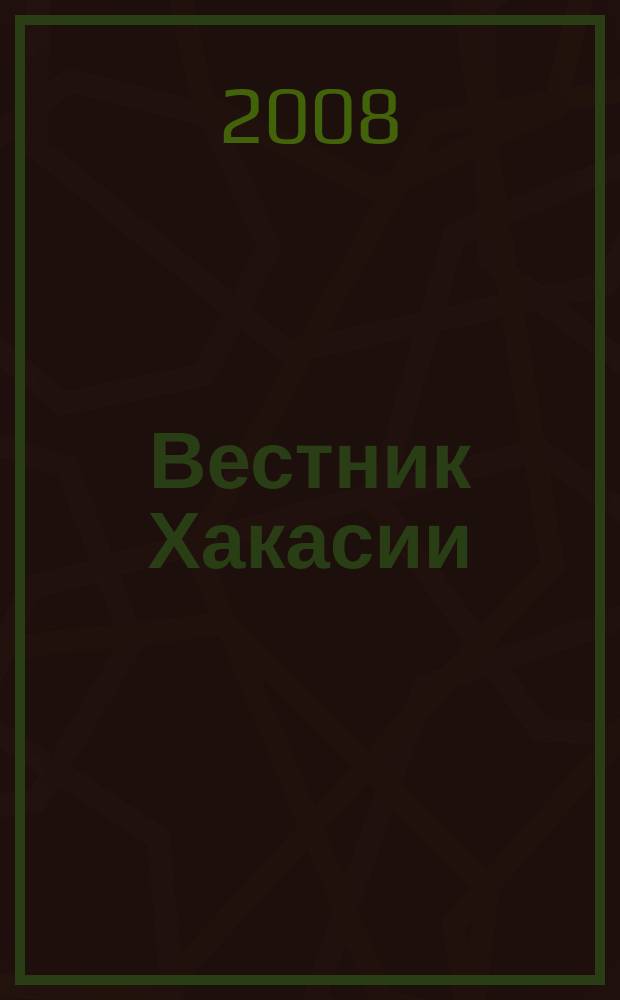 Вестник Хакасии : Изд. Верхов. Совета и Совета Министров Респ. Хакасия. 2008, № 67 (889)