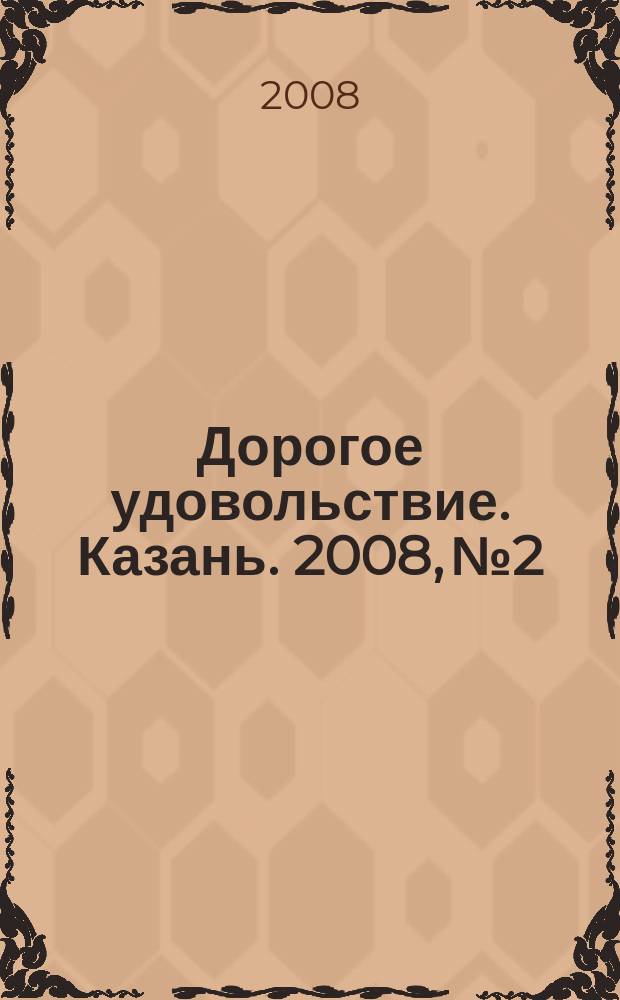 Дорогое удовольствие. Казань. 2008, № 2