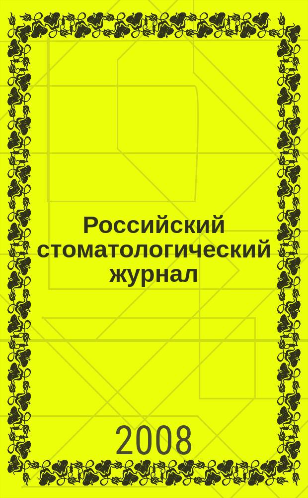 Российский стоматологический журнал : Науч.-практ. журн. 2008, 6