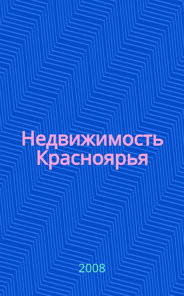 Недвижимость Красноярья : рекламно-информационное издание
