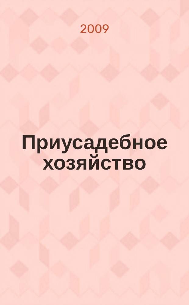 Приусадебное хозяйство : Прил. к журн. "Сельская новь". 2009, № 2 (260)
