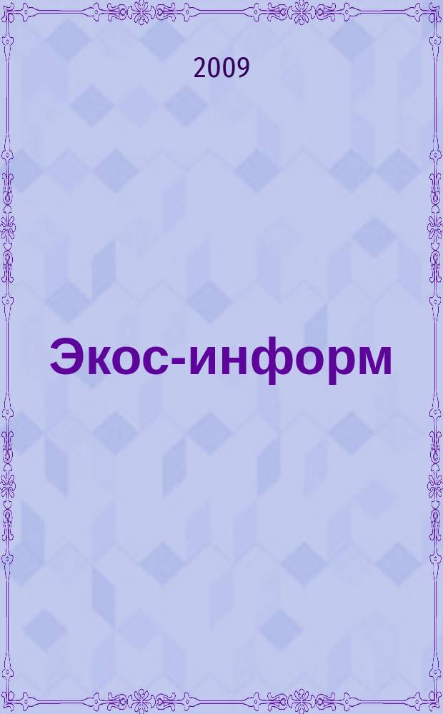 Экос-информ : Ежемес. вестн. Ком. Верхов. Совета Рос. Федерации по вопр. экологии и рацион. использ. природ. ресурсов. 2009, № 1
