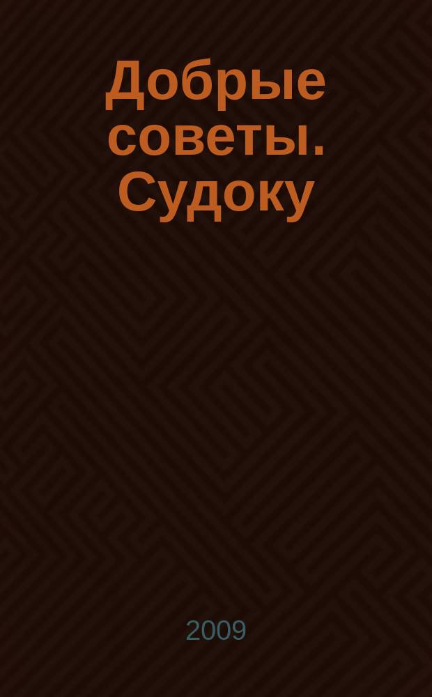 Добрые советы. Судоку : спец. вып. Лиза. Кроссворды. 2009, № 5