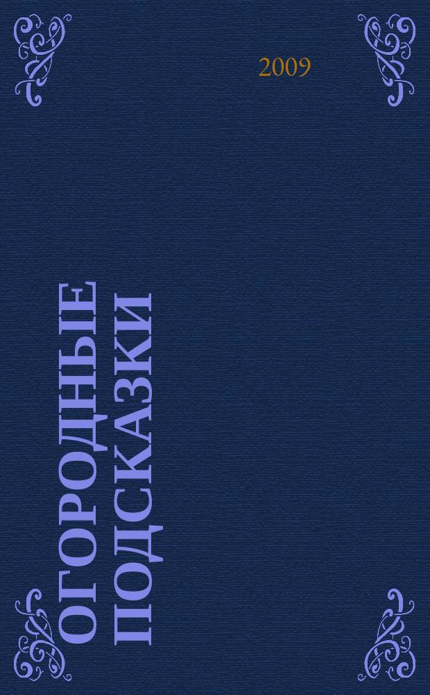 Огородные подсказки : Прил. к газ. "Сад-огород". 2009, № 2 (102)