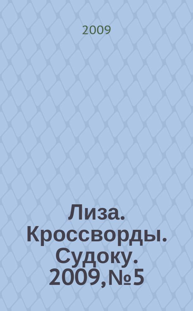 Лиза. Кроссворды. Судоку. 2009, № 5