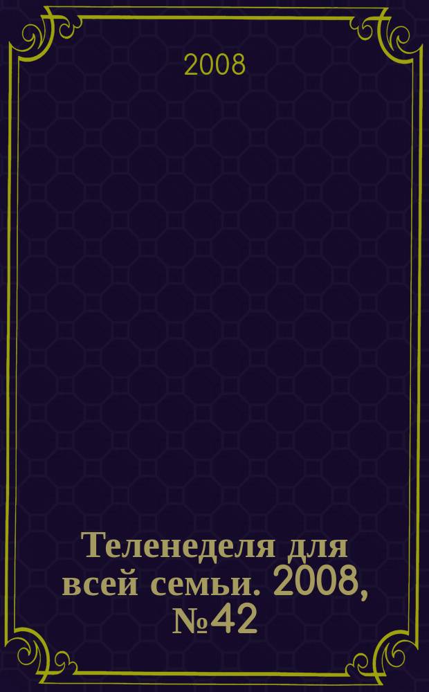 Теленеделя для всей семьи. 2008, № 42 (94)
