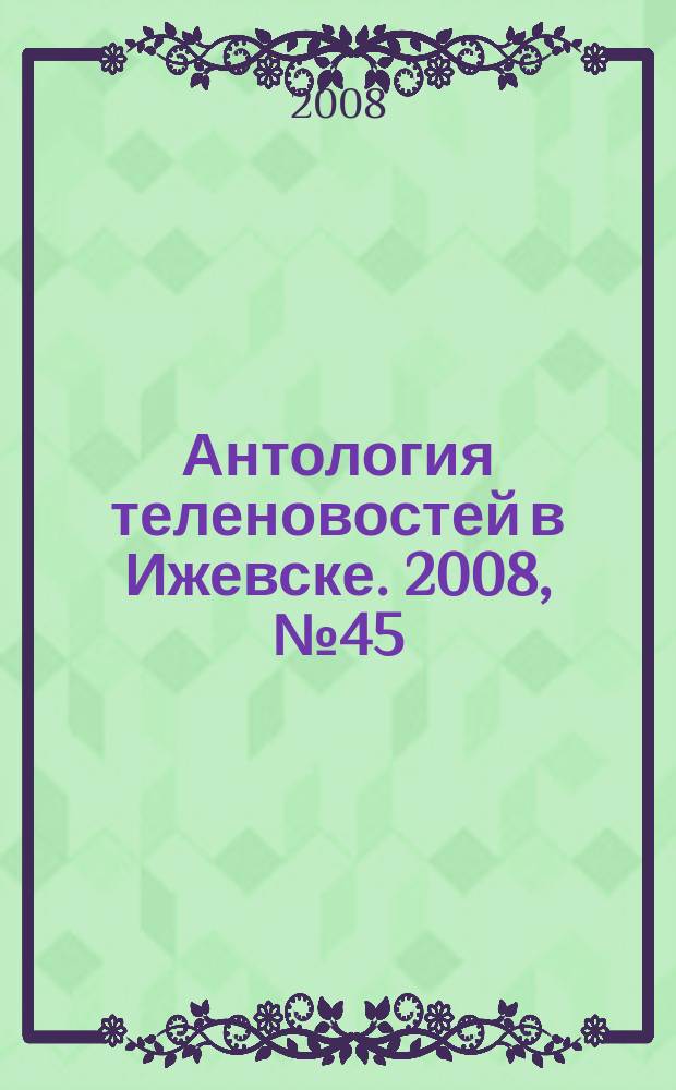 Антология теленовостей в Ижевске. 2008, №45 (220)