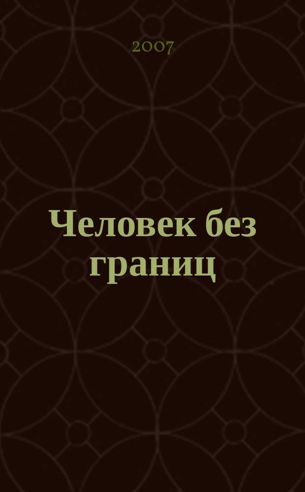 Человек без границ : философия, психология, история, наука, искусство. 2007, № 2 (15)