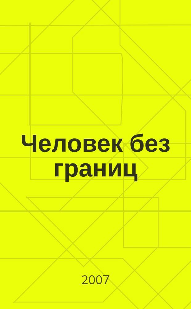 Человек без границ : философия, психология, история, наука, искусство. 2007, № 4 (17)
