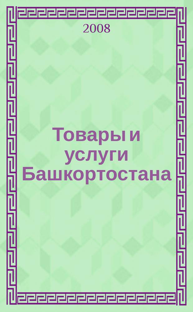 Товары и услуги Башкортостана : бизнес-справочник. 2008, № 42 (641)