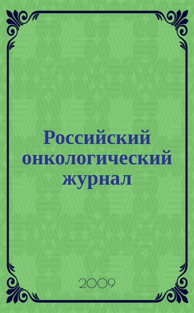 Российский онкологический журнал : Науч.-практ. журн. 2009, № 1