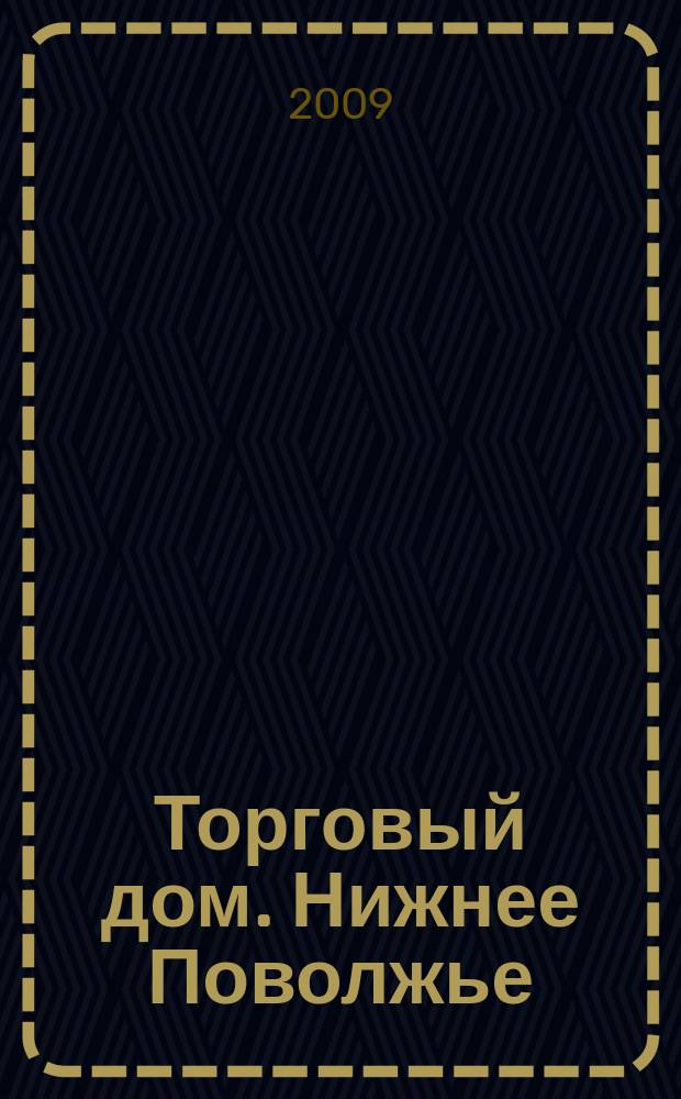 Торговый дом. Нижнее Поволжье : рекламно-ценовой еженедельник. 2009, № 6 (72)