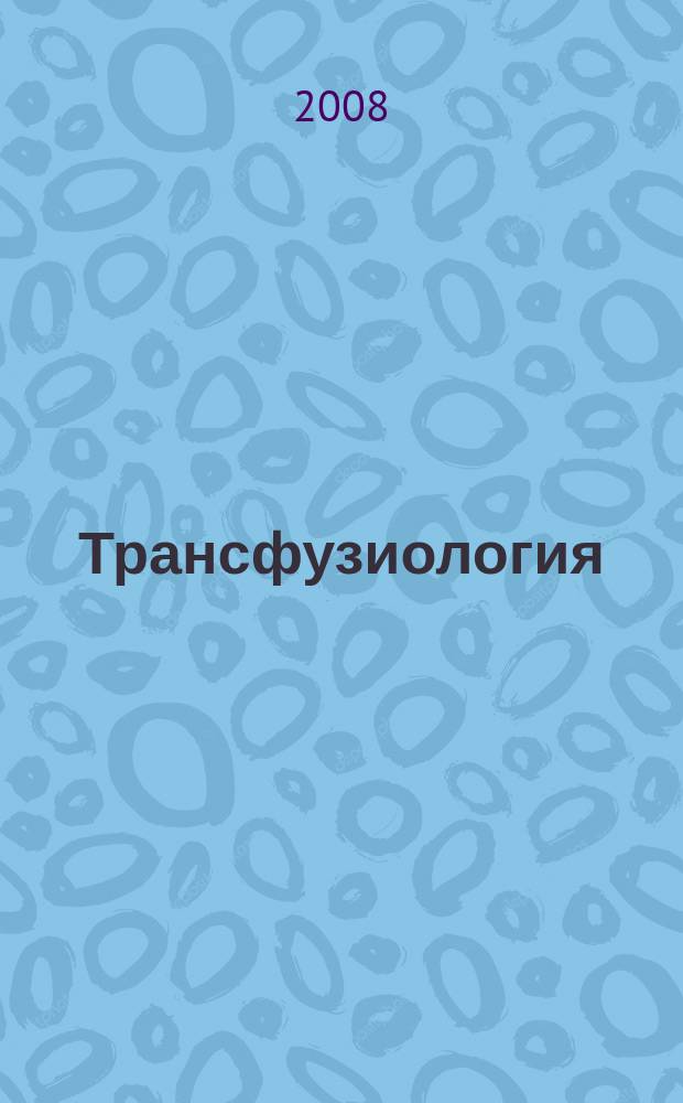 Трансфузиология : Науч.-практ. журн. Т. 9, № 4