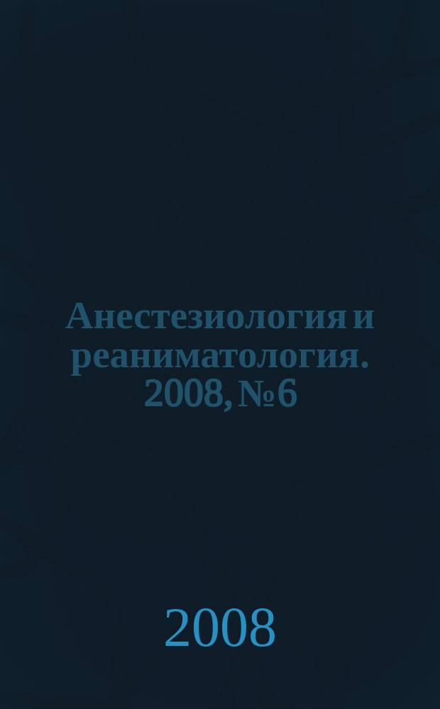 Анестезиология и реаниматология. 2008, № 6