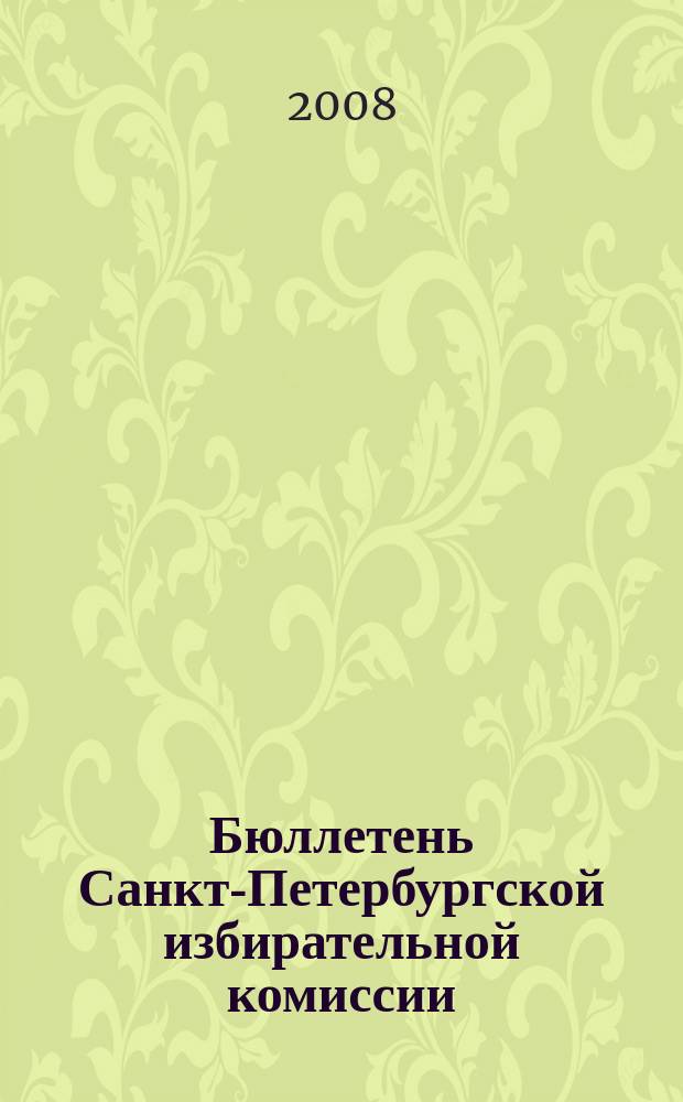 Бюллетень Санкт-Петербургской избирательной комиссии : официальное издание Санкт-Петербургской избирательной комиссии. 2008, № 4 (17)