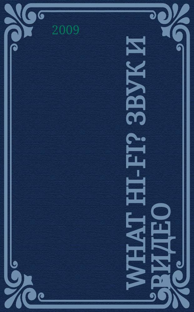 What Hi-Fi? Звук и видео : Лучший спутник покупателя Hi-Fi и домаш. кинотеатра. 2009, февр.
