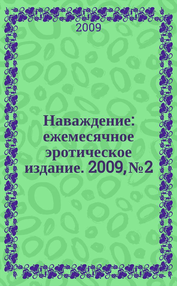 Наваждение : ежемесячное эротическое издание. 2009, № 2