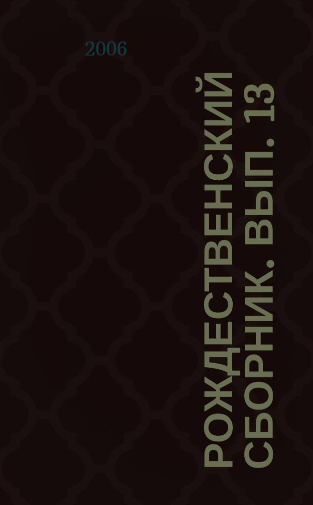 Рождественский сборник. Вып. 13 : Материалы конференции "История в лицах": интеллигенция и провинция, посвященные 80-летию со дня рождения писателя С.К. Никитина (1926-1973), [12-13 января 2006 г. в рамках XIII Рождественских историко-краеведческих чтений]