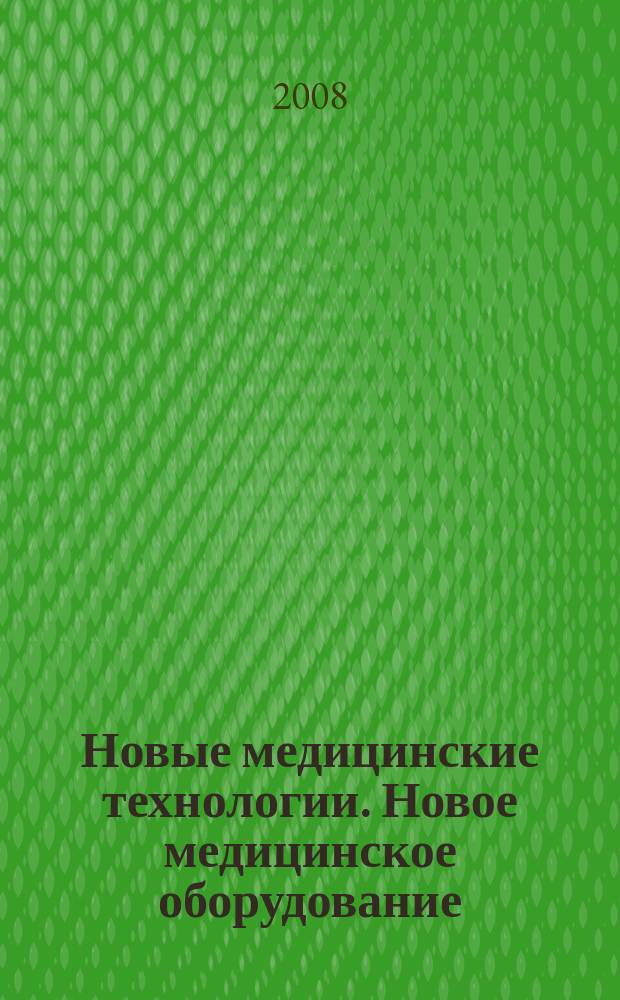 Новые медицинские технологии. Новое медицинское оборудование : ежемесячный научно-практический рецензируемый журнал. 2008, № 8