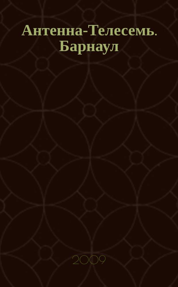 Антенна-Телесемь. Барнаул
