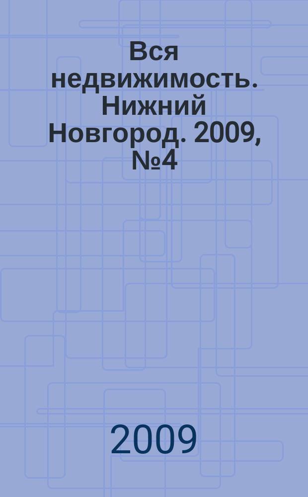 Вся недвижимость. Нижний Новгород. 2009, № 4 (164)