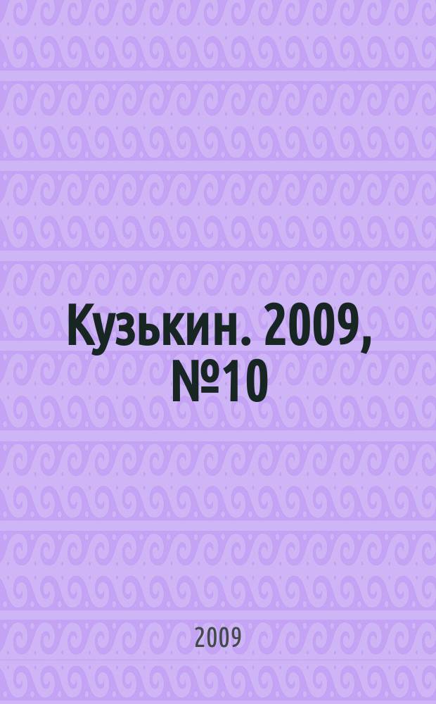 Кузькин. 2009, № 10 (376)