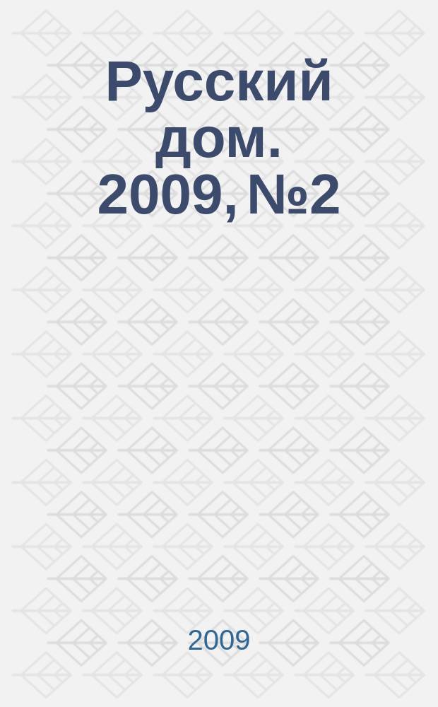 Русский дом. 2009, № 2