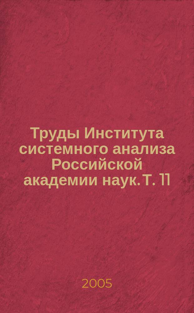 Труды Института системного анализа Российской академии наук. Т. 11 : Теория и практика системных преобразований