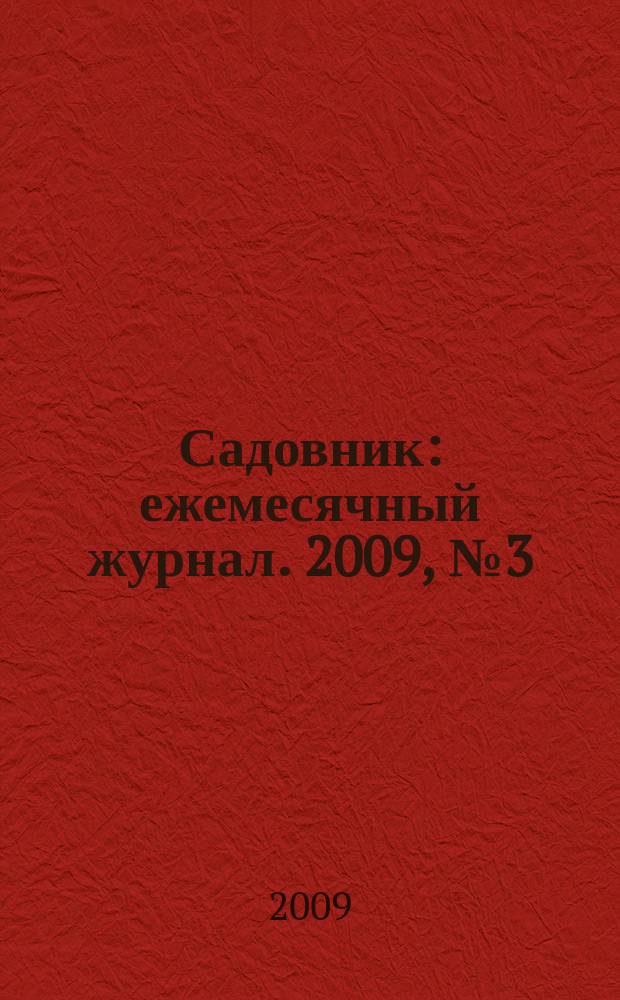 Садовник : ежемесячный журнал. 2009, № 3 (50)