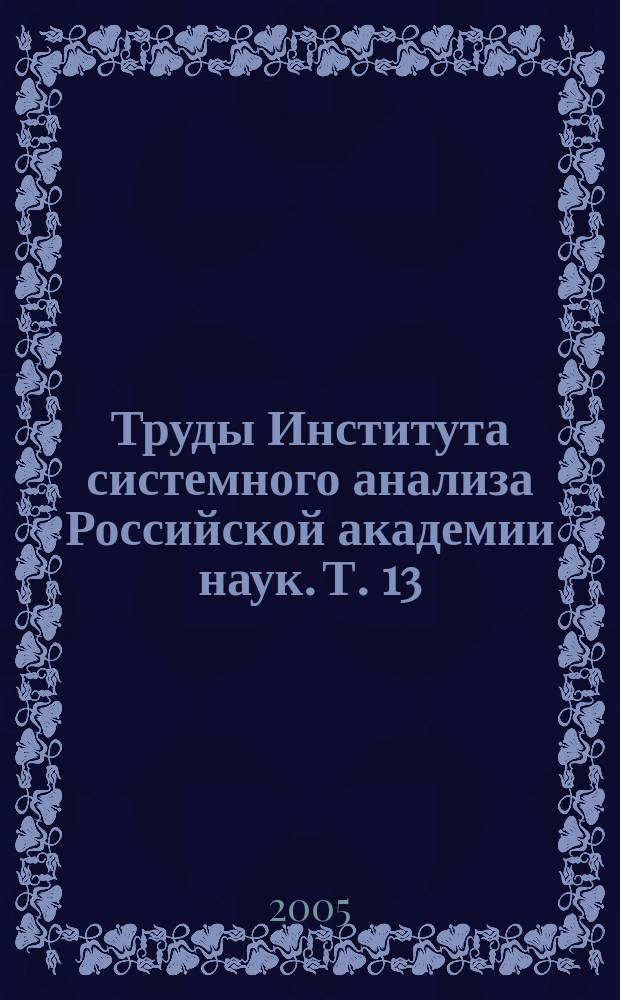 Труды Института системного анализа Российской академии наук. Т. 13 : Информатика здоровья и долголетия