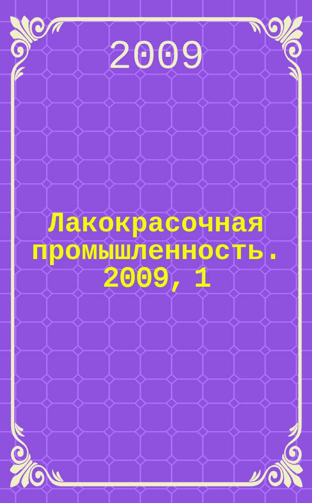 Лакокрасочная промышленность. 2009, 1/2