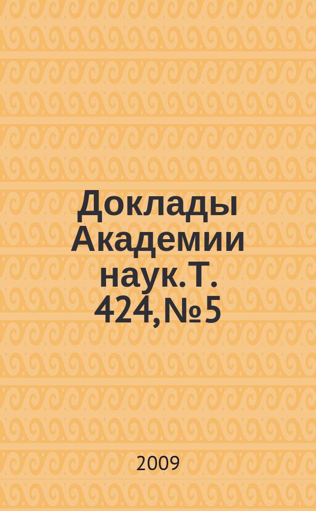 Доклады Академии наук. Т. 424, № 5