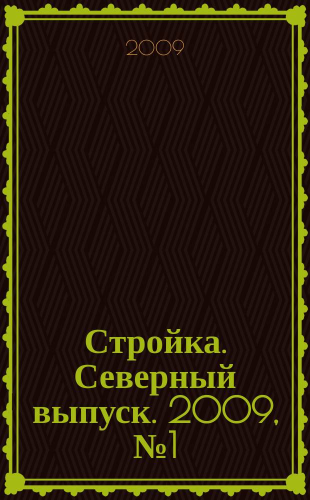 Стройка. Северный выпуск. 2009, № 1 (198)