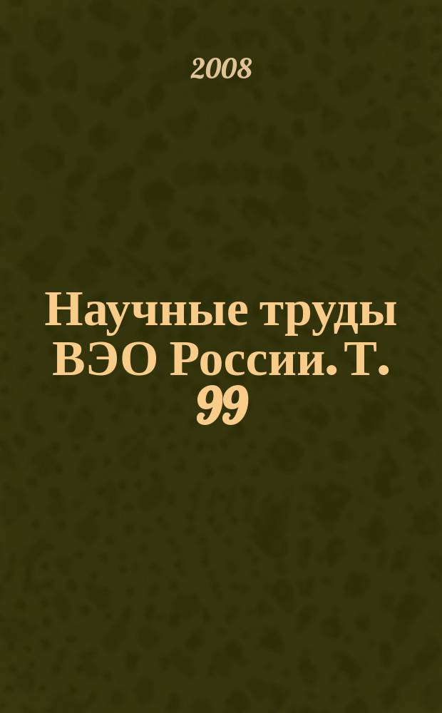 Научные труды ВЭО России. Т. 99 (2008, № 4)