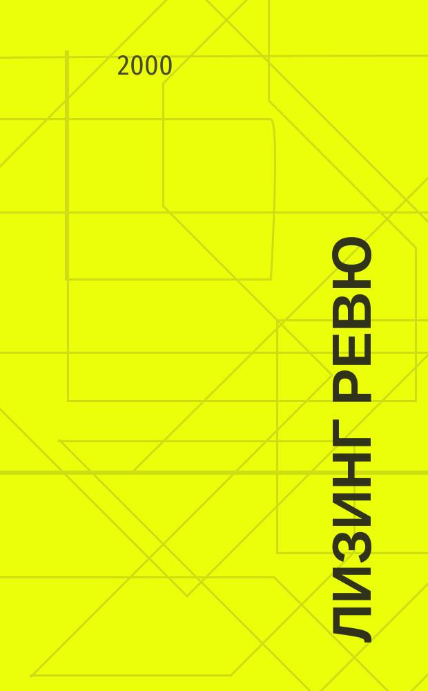 Лизинг ревю : Ил. ежемес. журн. для деловых людей. 2000, 7/8